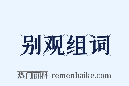 别观组词是什么意思的图片